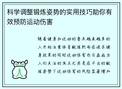 科学调整锻炼姿势的实用技巧助你有效预防运动伤害