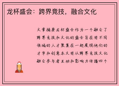 龙杯盛会：跨界竞技，融合文化