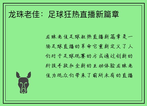 龙珠老佳：足球狂热直播新篇章