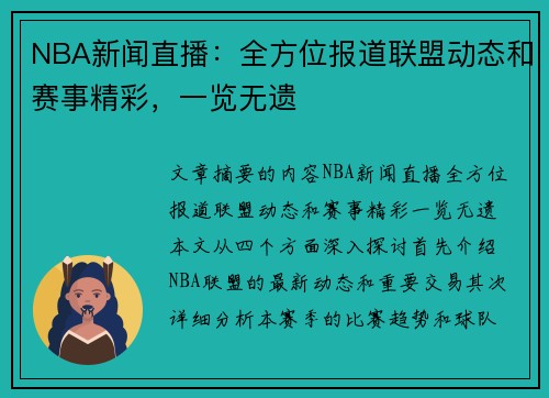 NBA新闻直播：全方位报道联盟动态和赛事精彩，一览无遗