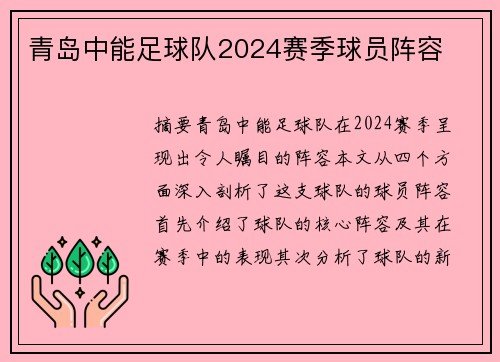 青岛中能足球队2024赛季球员阵容