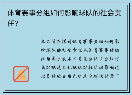 体育赛事分组如何影响球队的社会责任？