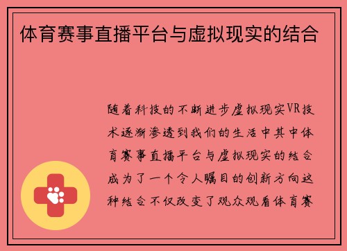 体育赛事直播平台与虚拟现实的结合