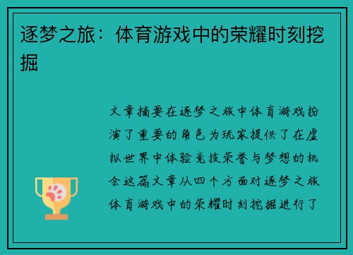 逐梦之旅：体育游戏中的荣耀时刻挖掘