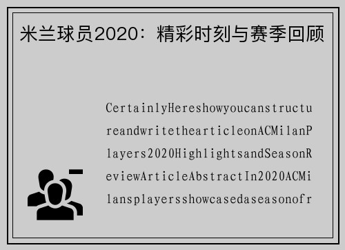 米兰球员2020：精彩时刻与赛季回顾