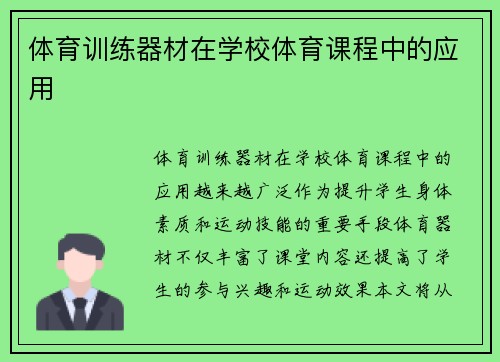 体育训练器材在学校体育课程中的应用