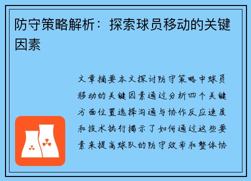 防守策略解析：探索球员移动的关键因素