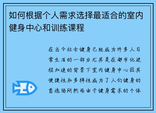 如何根据个人需求选择最适合的室内健身中心和训练课程