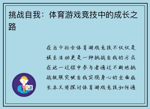 挑战自我：体育游戏竞技中的成长之路