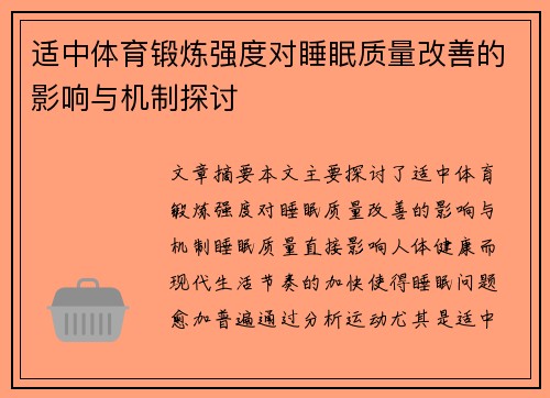 适中体育锻炼强度对睡眠质量改善的影响与机制探讨