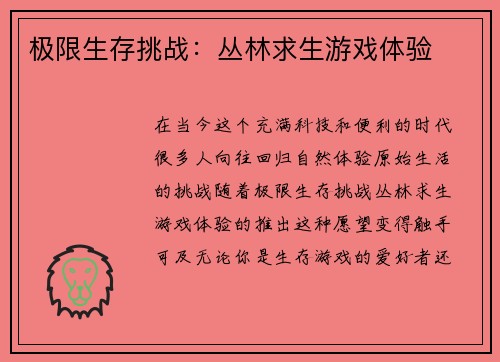 极限生存挑战：丛林求生游戏体验